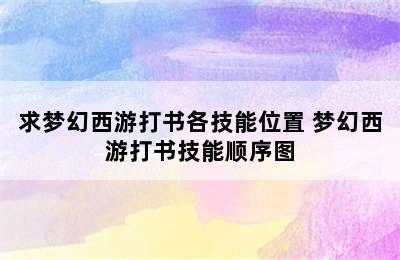 求梦幻西游打书各技能位置 梦幻西游打书技能顺序图